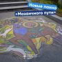 В Светлогорске художники «Мозаичного пути» завершили монтаж мозаичных панно на улице Пушкина