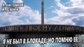 А. Бастрыкин, И. Дзреев Я не был в блокаде, но помню её…