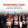 Юнармейцы, общий сбор!. Стартует регистрация на региональный конкурс среди лидеров, патриотов, спортсменов и стратегов! Двумя словами — «ЮНАРМЕЕЦ ГОДА» Прояви себя в спорте, интеллекте или творчестве, дойди до финала и...