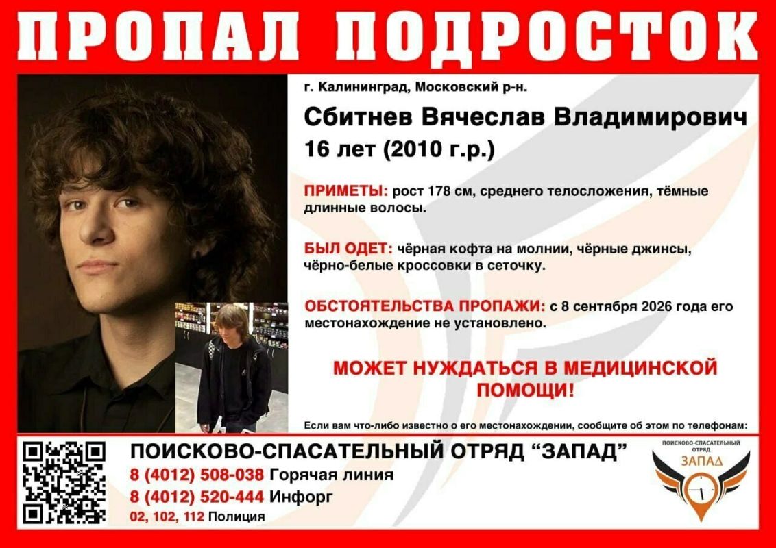 Добровольцев просят присоединиться к поиску пропавшего 16-летнего калининградца