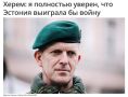Эстонский генерал, хотевший "разнести российскую инфраструктуру", согласился стать новым министром обороны