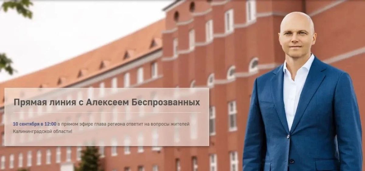 10 сентября губернатор Калининградской области Алексей Беспрозванных проведёт прямую линию с жителями региона