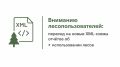 Вниманию лесопользователей: переход на новые XML-схемы отчётов об использовании лесов (версия 5.1.0)