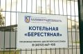 Елена Дятлова: Сегодня начали пусконаладку новой газовой котельной на улице Берестяной