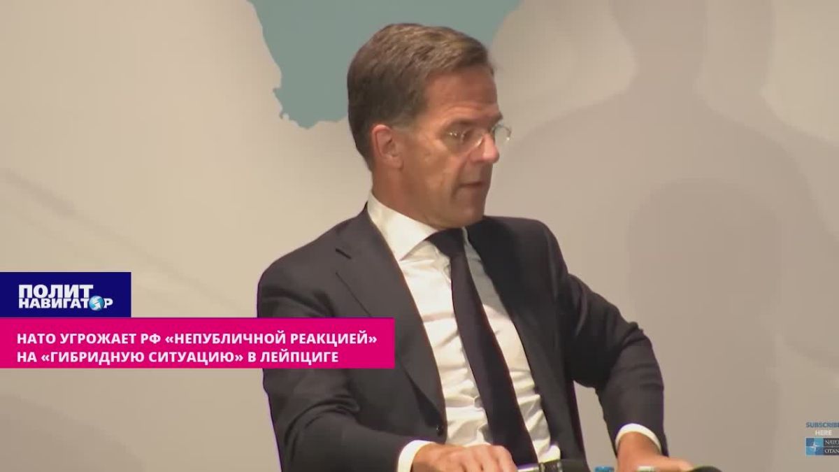 Рютте угрожает России «непубличной реакцией» НАТО на «гибридную ситуацию» в Лейпциге