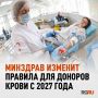 С 1 января 2027 года Минздрав изменит правила допуска к донорству крови и ее компонентов