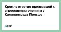 Россия принимает необходимые меры для обеспечения безопасности Калининградской области
