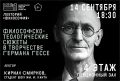 Сегодня в областной научной библиотеке пройдёт лекция о творчестве Германа Гессе