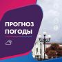 ПОГОДА 14 СЕНТЯБРЯ В КАЛИНИНГРАДСКОЙ ОБЛАСТИ