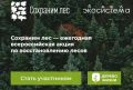 В Калининграде пройдет ежегодная акция «Сохраним лес»