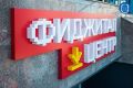 Два калининградских спортивных объекта вошли в число лучших в России по итогам конкурса «Арена»