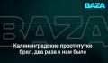 Москвичка случайно «унаследовала» номер калининградской проститутки и теперь каждую ночь её терроризируют похотливые мужчины