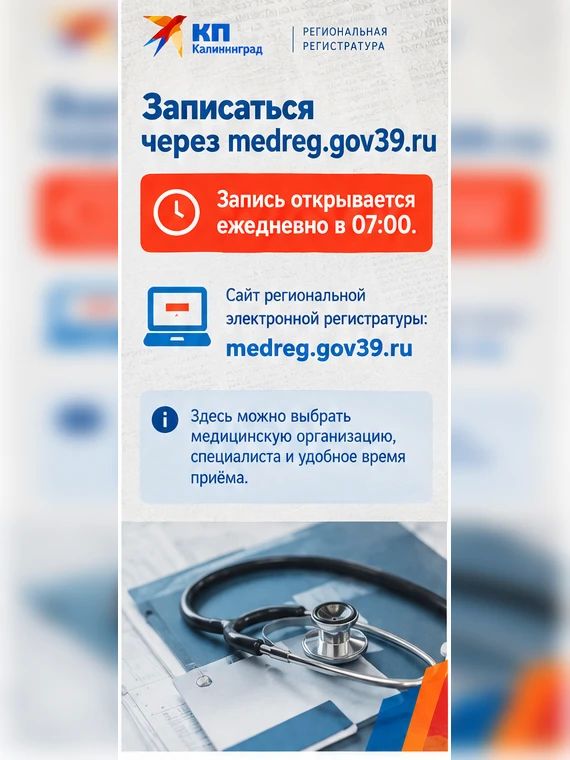 Запись к врачу в Калининградской области изменили: как теперь работают сервисы Запись к врачу в Калининградской области изменили: как теперь работают сервисы