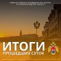 #ИтогиДняМЧС39. За прошедшие сутки на территории Калининградской области произошло 2 пожара