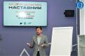 2 октября в регионе стартует новый сезон программы «Мой бизнес-наставник» по нацпроекту «Эффективная и конкурентная экономика»