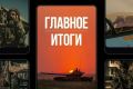 Минобороны России: Главное за день. . «Сообразительный» действовал решительно: Андрей Белоусов наградил командира корвета «Сообразительный» за предотвращение провокации вертолётом ВВС Дании в Балтийском море