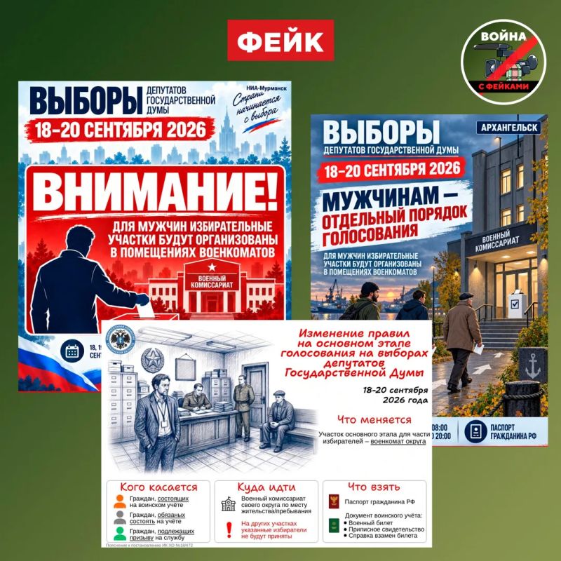 Владислав Шурыгин: Фейк: На выборах в Госдуму в ряде регионов участки для мужчин разместят в военкоматах
