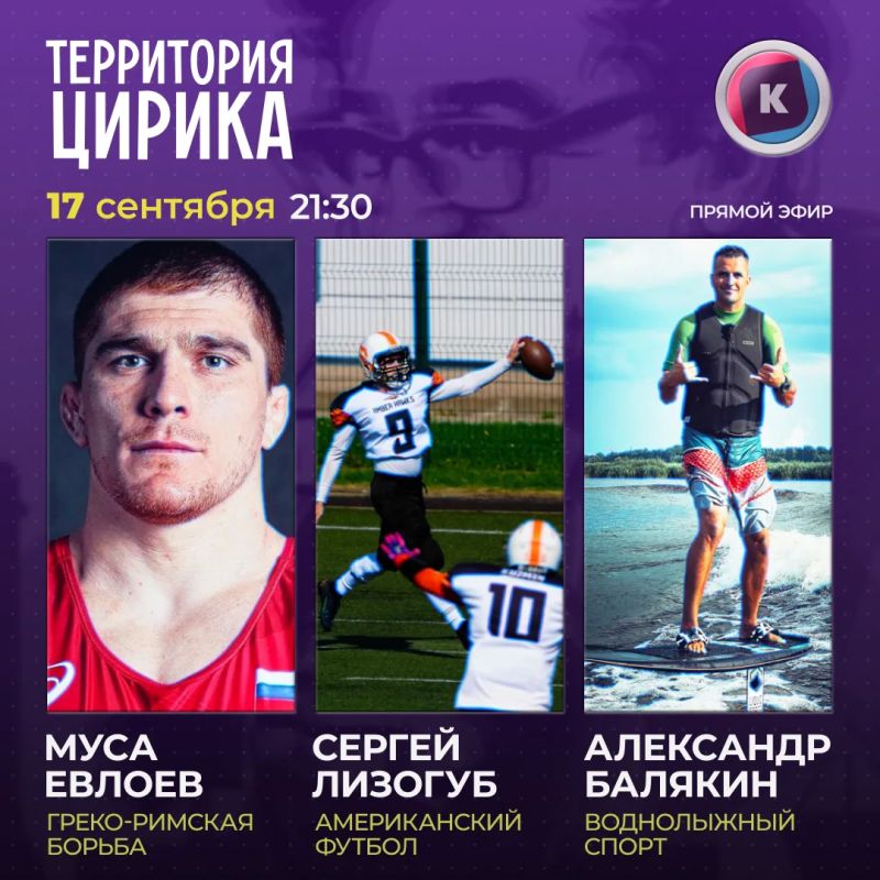 17 сентября в вечернем ток-шоу «Территория Цирика» на телеканале «Каскад»: