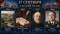 17 сентября в истории России