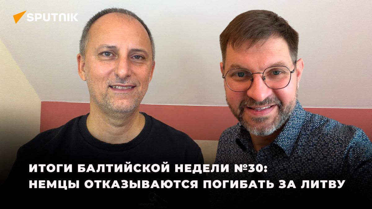 Итоги балтийской недели №30: немцы отказываются защищать Литву