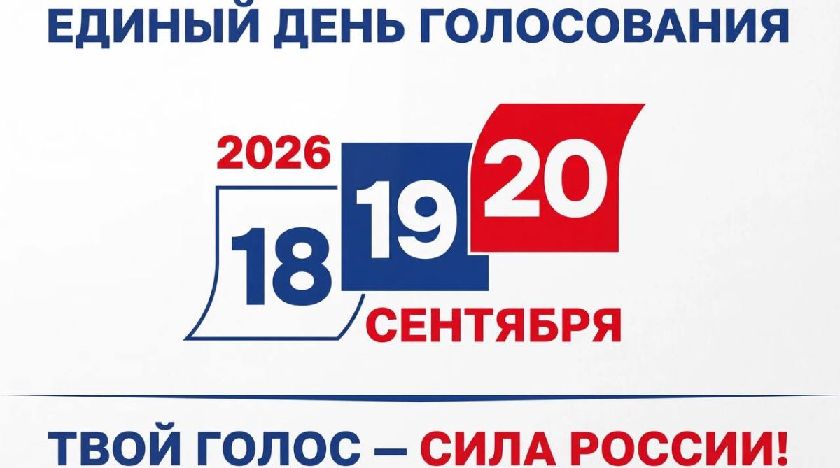 123. Друзья, сегодня начались единые дни голосования!