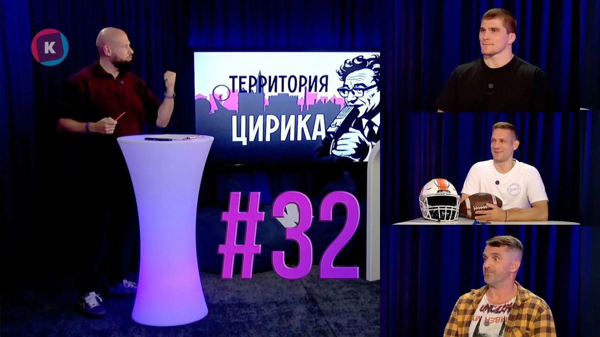 Делимся тридцать вторым выпуском нашего фирменного ток-шоу о калининградском спорте «Территория Цирика»!