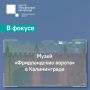 Сегодня в фокусе – музей «Фридландские ворота» в Калининграде