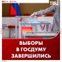 Выборы в Госдуму официально завершились