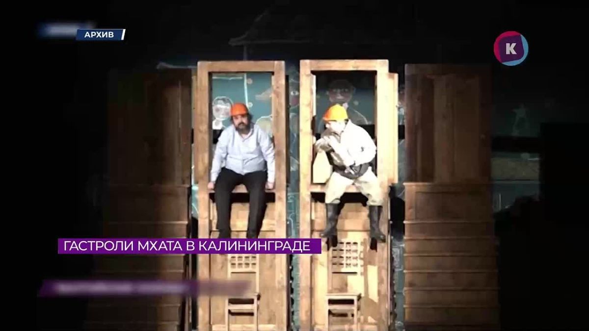 В Калининград приезжает МХАТ имени Горького