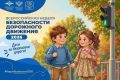 Стартовала Всероссийская неделя безопасности дорожного движения — 2026