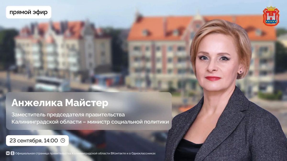 23 сентября в 14:00 проведём прямой эфир с заместителем председателя правительства Калининградской области – министром социальной политики региона Анжеликой Майстер