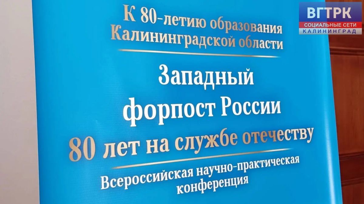 В Черняховске проходит Всероссийская научно-практическая конференция «Западный форпост России»