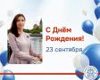 Сегодня День Рождения Любови Тумановой – консультанта финансово-контрольного отдела аппарата ИККО