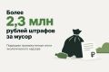 Более 2,3 млн рублей штрафов за мусор: подводим промежуточные итоги экологического надзора