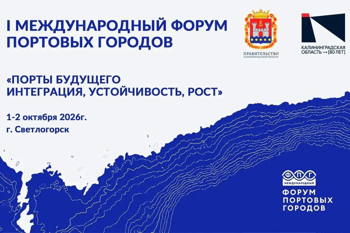 Регистрация участников на Первый международный Форум портовых городов продлена до 25 сентября