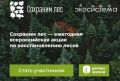 В Калининграде пройдет ежегодная акция «Сохраним лес»