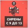 По всей области сегодня будут проверять сирены с 9 до 13 часов