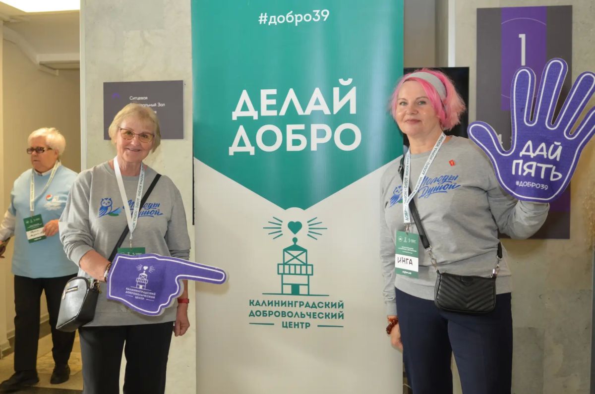 В Калининграде прошёл областной форум «серебряных» добровольцев В Калининграде прошёл областной форум «серебряных» добровольцев