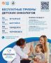 В начале октября детские онкологи проведут бесплатные приёмы в Калининградской области