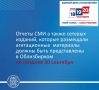 ВНИМАНИЮ СМИ, А ТАКЖЕ РЕДАКЦИЙ СЕТЕВЫХ ИЗДАНИЙ, КОТОРЫЕ ОСУЩЕСТВЛЯЛИ РАЗМЕЩЕНИЕ АГИТАЦИОННЫХ МАТЕРИАЛОВ Отчеты по размещенным агитационным материалам должны быть представлены не позднее 30 сентября в Избирательную комиссию...