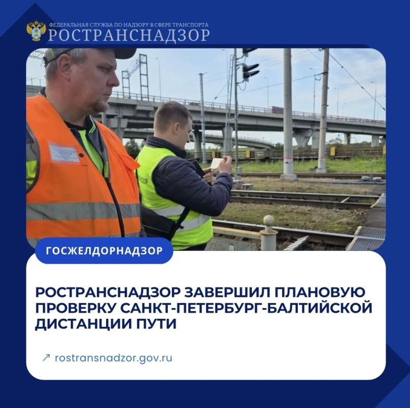 Ространснадзор завершил плановую проверку Санкт-Петербург-Балтийской дистанции пути