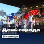 В эти выходные Краснознаменск отметит День города