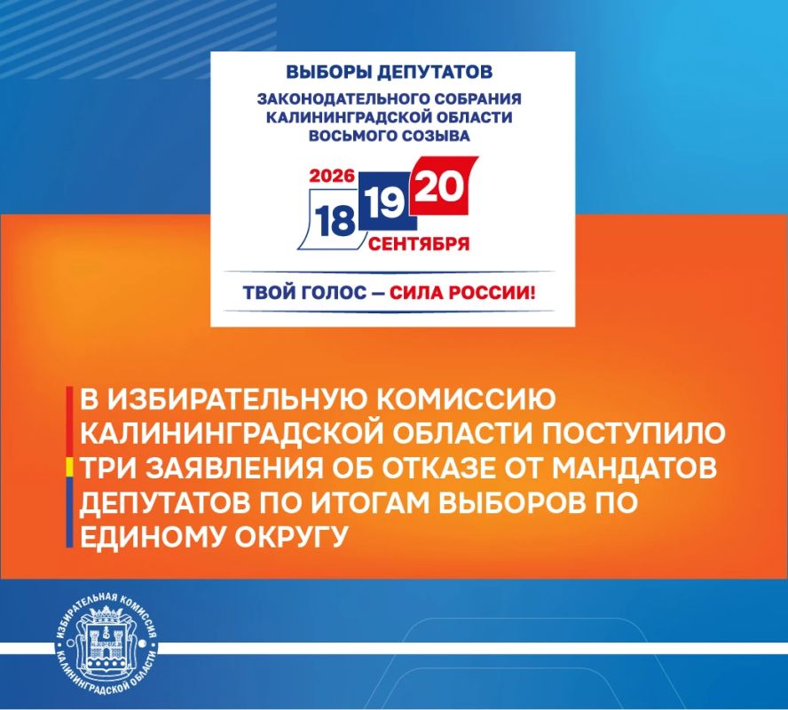 В Избирательную комиссию Калининградской области поступили заявления об отказе от принятия мандатов от трех избранных по единому округу депутатов на выборах депутатов Законодательного Собрания Калининградской области