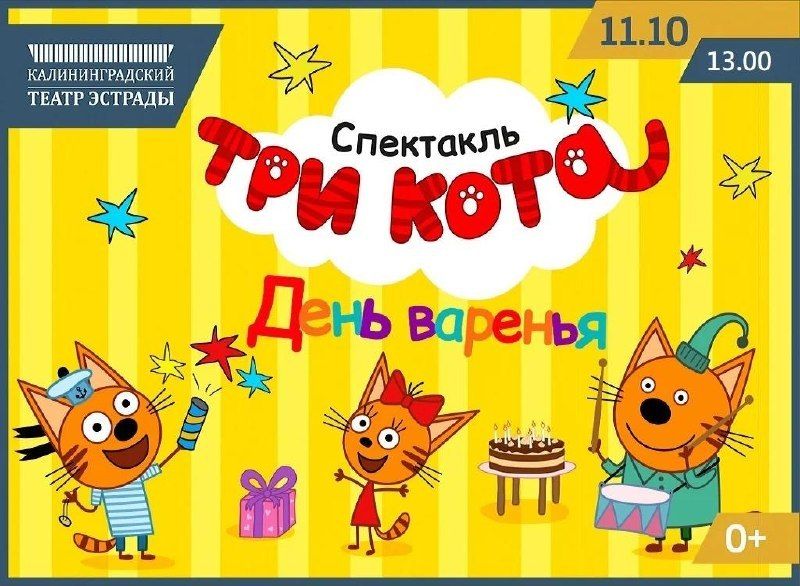 Разыгрываем билеты на семейный спектакль «Три Кота: День варенья!»