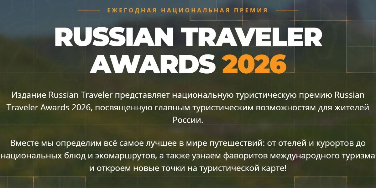 Продолжается онлайн-голосование ежегодной национальной туристической премии «Russian Traveler Awards 2026»!
