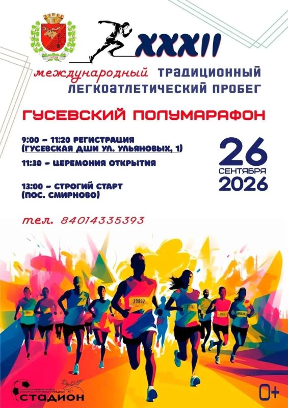 Завтра в Гусеве состоится XXXII легкоатлетический пробег «Гусевский полумарафон»