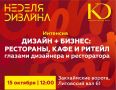 Как создаются интерьеры для ресторанов и баров: в Калининграде пройдет встреча дизайнеров