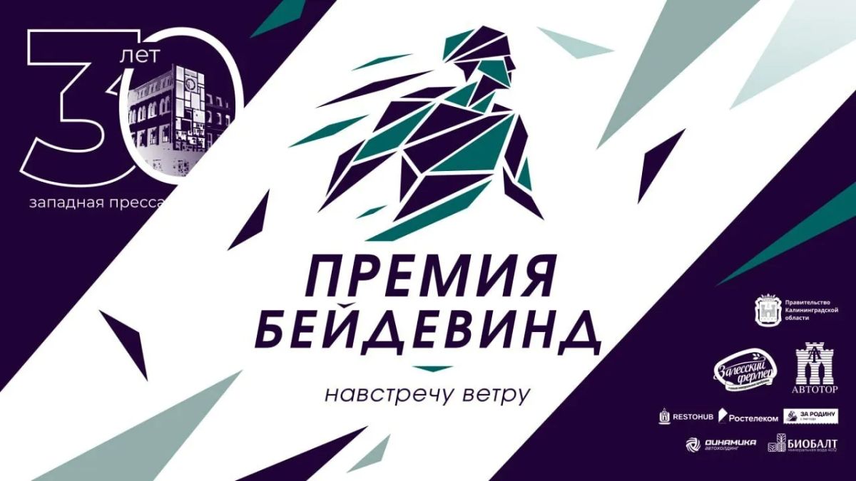 В Калининграде стартовало голосование за народного героя премии «Бейдевинд»
