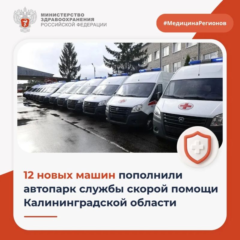 12 новых машин пополнили автопарк службы скорой помощи Калининградской области