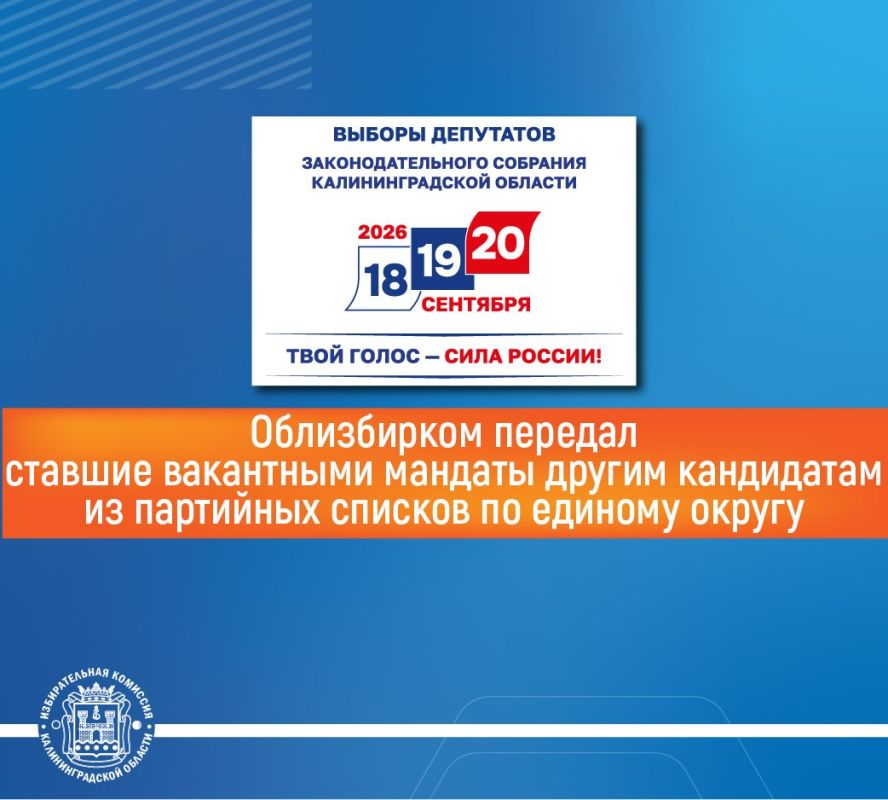 Избирательная комиссия Калининградской области передала вакантные мандаты трех избранных депутатов Законодательного Собрания Калининградской области по единому округу другим кандидатам из списков соответствующих партий